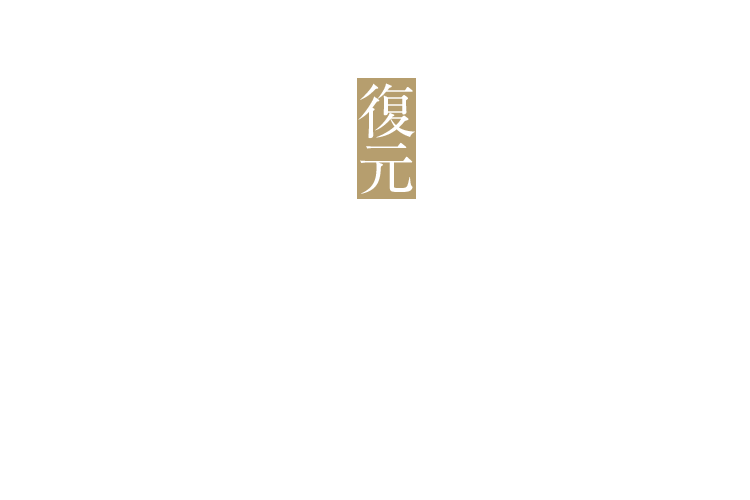 身体は、治すものではない。復元するものだ。
