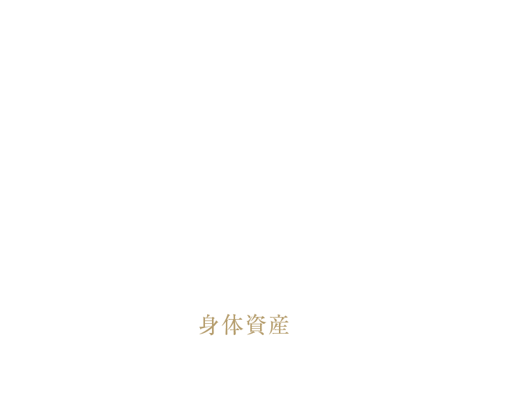 漆式復元法 これは整体の説明ページではありません。経営者のための身体資産再建の招待状です。