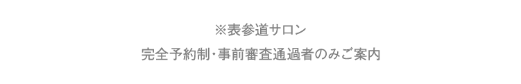 ※表参道サロン / 出張対応（ご指定の場所） 完全予約制・事前審査通過者のみご案内