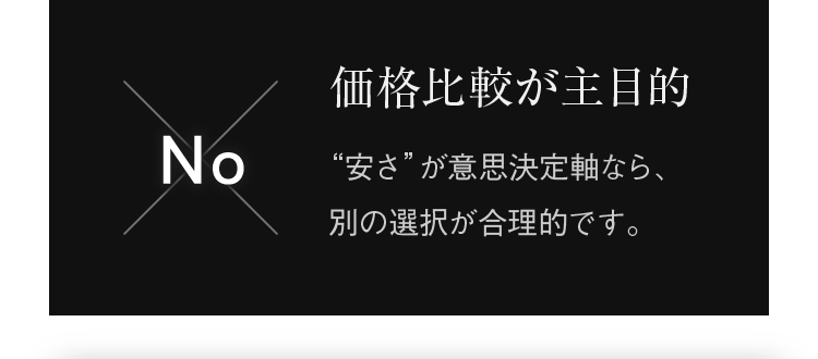 価格比較が主目的 “安さ”が意思決定軸なら、別の選択が合理的です。