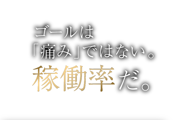 ゴールは「痛み」ではない。稼働率だ。